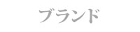 ブランド紹介