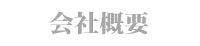 会社概要