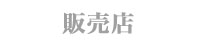 小売店紹介